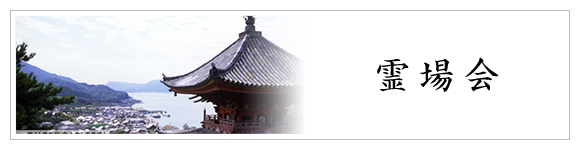 天台宗上寺山餘慶寺｜岡山県瀬戸内市の1270年の歴史を持つ寺院